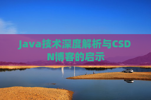 Java技术深度解析与CSDN博客的启示